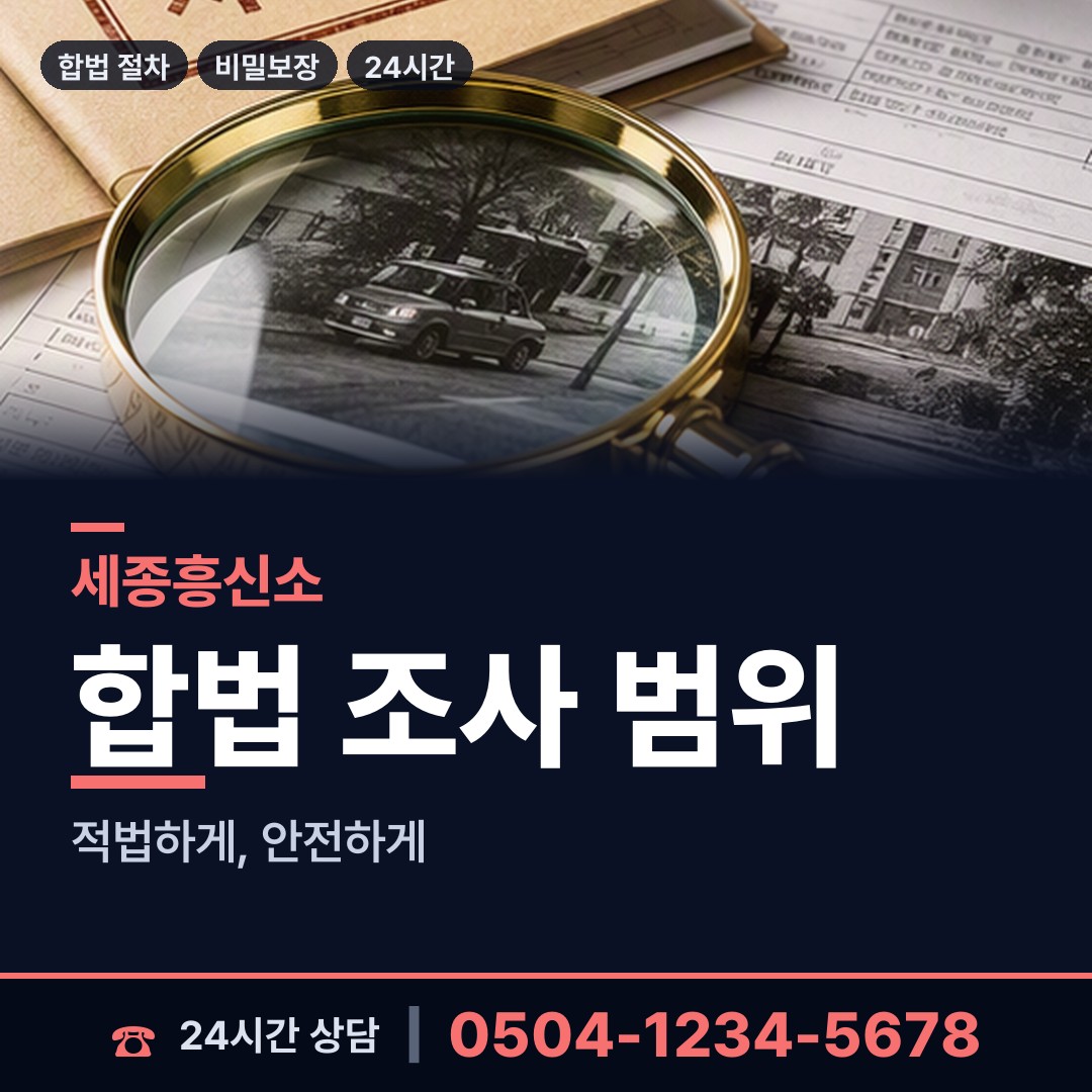 세종 고운동 불륜현장 상담 안내