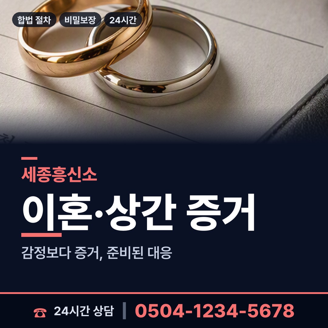 세종 고운동 기업흥신소 상담 안내